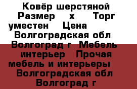 Ковёр шерстяной.Размер 1.5х2.5. Торг уместен. › Цена ­ 2 500 - Волгоградская обл., Волгоград г. Мебель, интерьер » Прочая мебель и интерьеры   . Волгоградская обл.,Волгоград г.